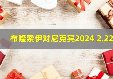 布隆索伊对尼克宾2024 2.22